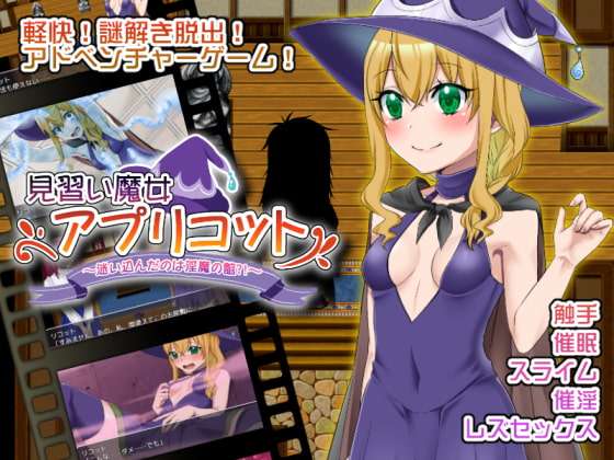 見習い魔女アプリコット～迷い込んだのは淫魔の館?!～