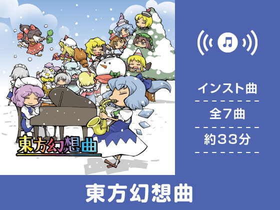 【作業用BGM/インスト】東方幻想曲