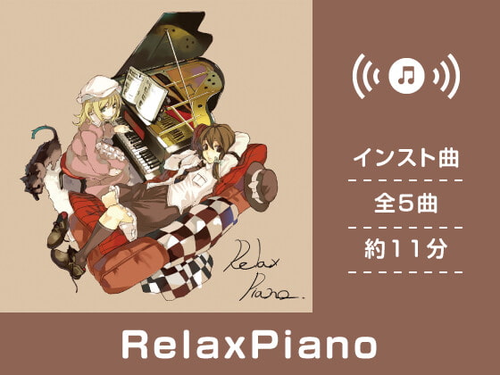 【作業用BGM/インスト】RelaxPiano