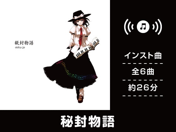 【作業用BGM/インスト】秘封物語