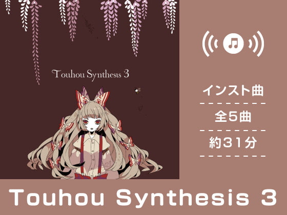 【作業用BGM/インスト】Touhou Synthesis 3