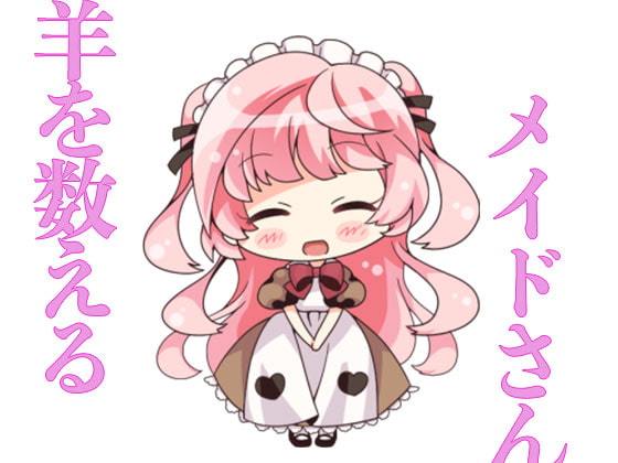 羊を数えるメイドさん