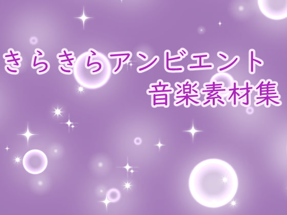 きらきらアンビエント音楽素材集