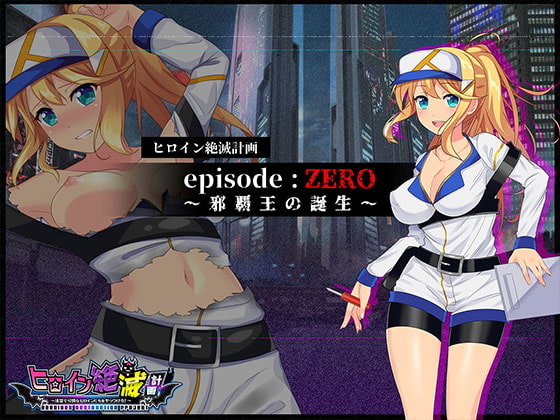 ヒロイン絶滅計画 エピソード・ゼロ～邪覇王の誕生～
