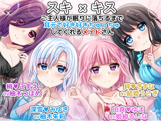 スキ×キス ご主人様が眠りに落ちるまで耳元で好き好きちゅっちゅしてくれるメイドさん another day
