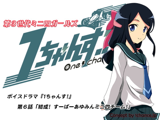 ボイスドラマ『第3世代ミニ四ガールズ 1ちゃんす!』第六話「結成! すーぱーあゆみんミニ四チーム」