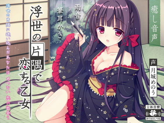 浮世の片隅で恋する乙女