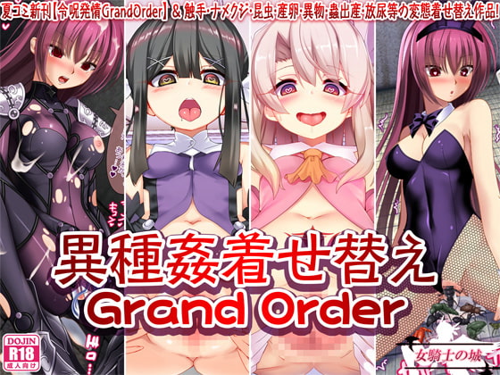 異種姦着せ替えGrandOrder