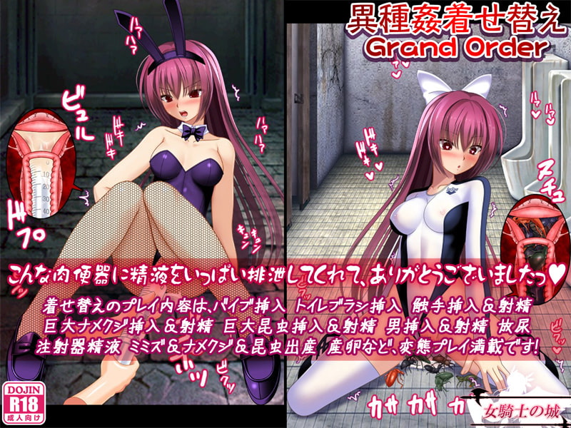 異種姦着せ替えGrandOrder
