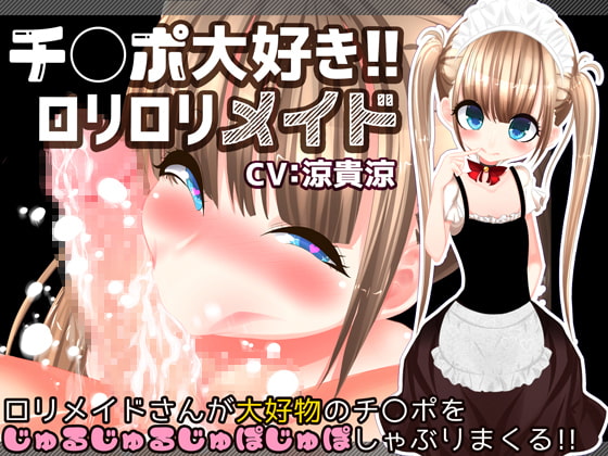 チ〇ポ大好き!!ロリロリメイド