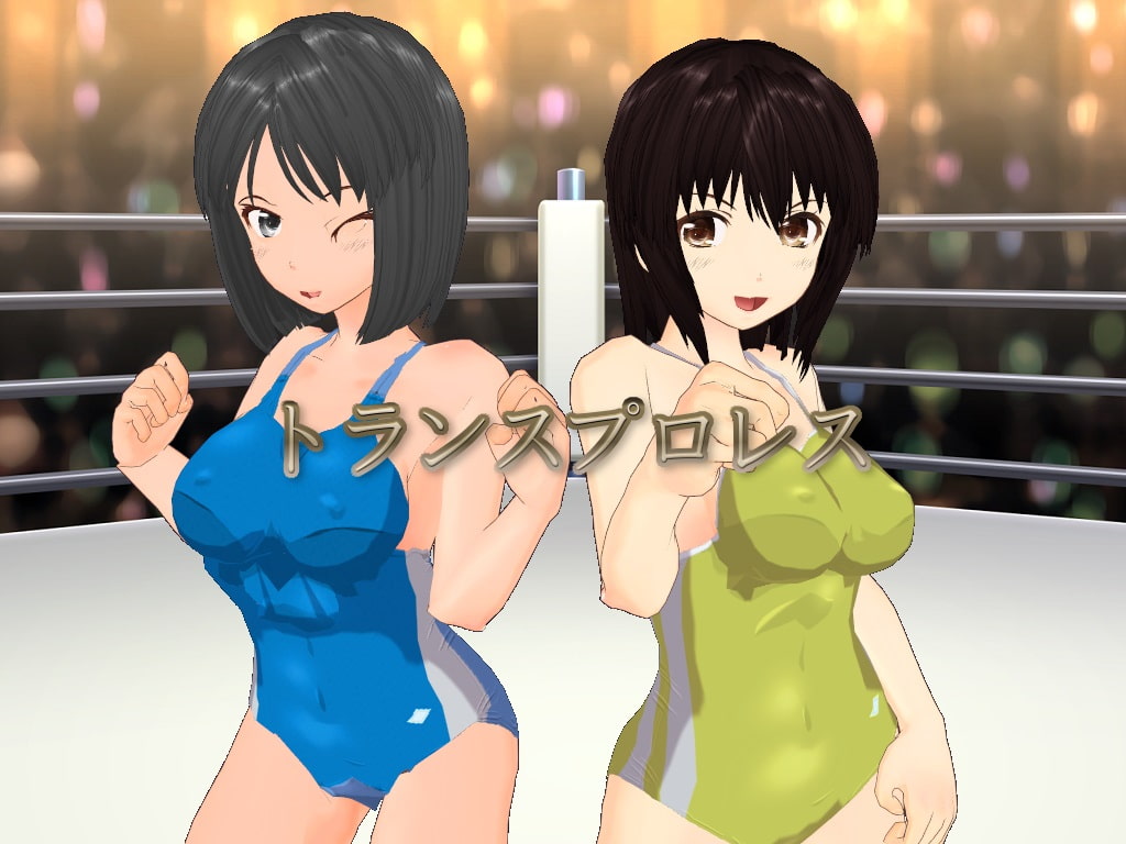 トランスプロレス