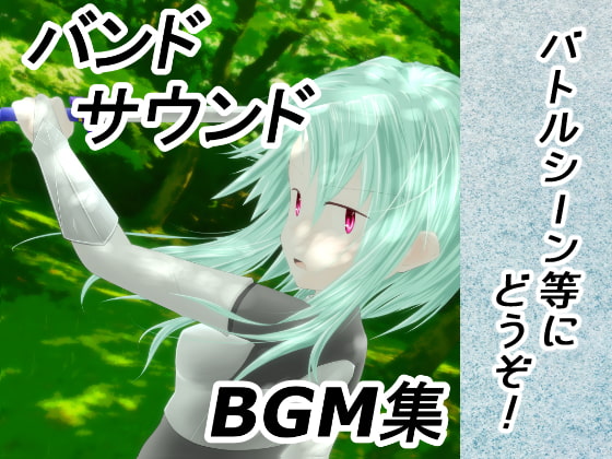 ロイヤリティフリーBGM集 Vol.8(バンドサウンド編)～ゲーム・動画等・創作支援～