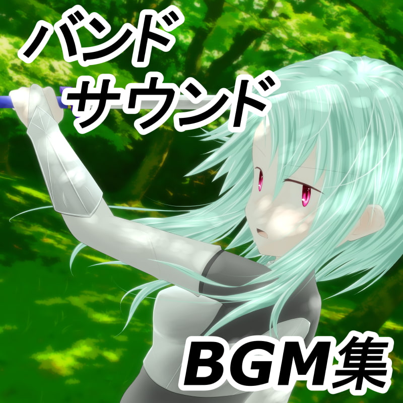 ロイヤリティフリーBGM集 Vol.8(バンドサウンド編)～ゲーム・動画等・創作支援～