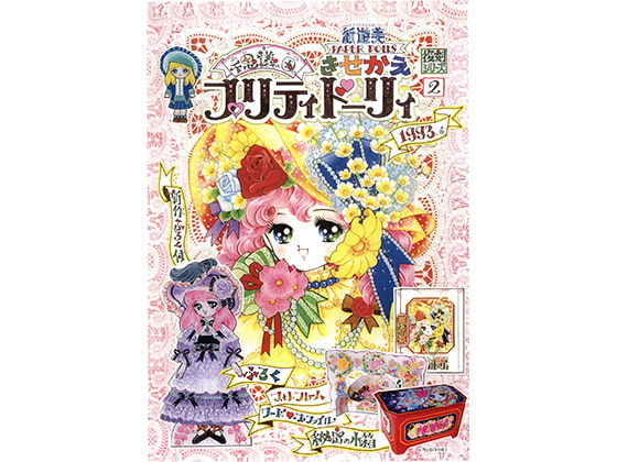 紙遊美きせかえ－2「不思議の国のプリティドーリィ1993-6」