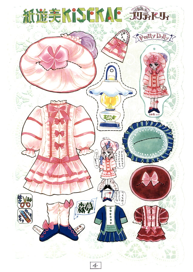 紙遊美きせかえ－2「不思議の国のプリティドーリィ1993-6」