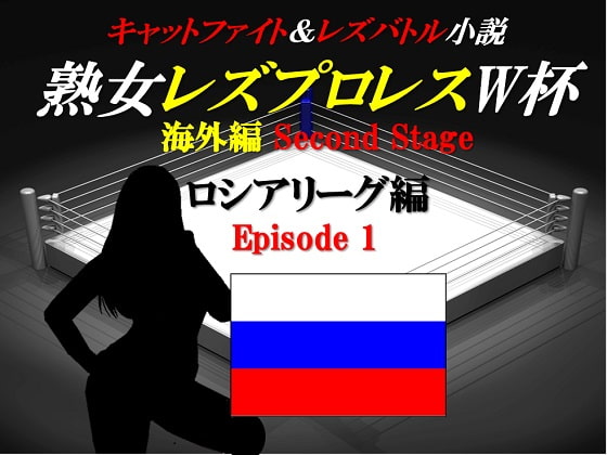 熟女レズプロレスW杯 ロシアリーグ編 Episode1 キャットファイト&レズバトル小説