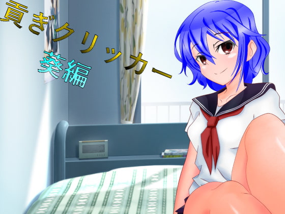 貢ぎクリッカー 葵編