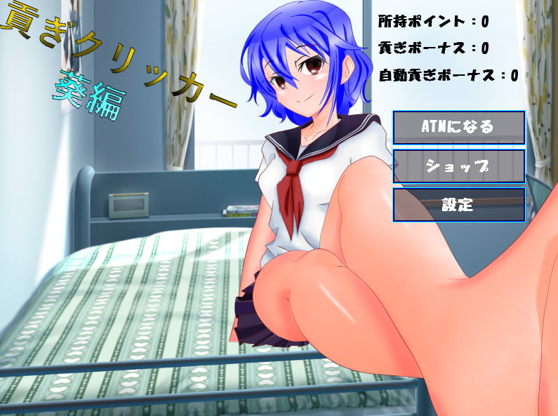 貢ぎクリッカー 葵編