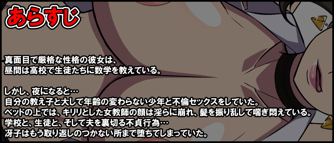 女教師 刑部冴子はいけない不倫を繰り返す～クールな眼鏡に隠された淫らなオンナの本性～