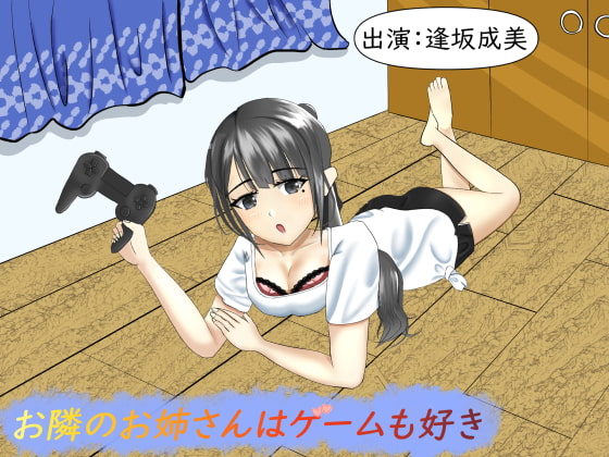 お隣のお姉さんはゲームも好き【耳かき・耳舐め】