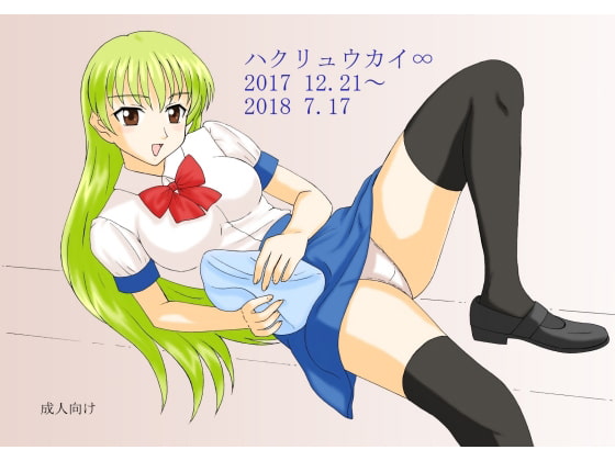 ハクリュウカイ∞ 2017 12.22～2018 7.17