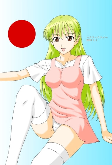 ハクリュウカイ∞ 2017 12.22～2018 7.17