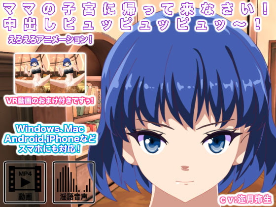 ママの子宮に帰って来なさい! 中出しピュッピュッピュッ～!