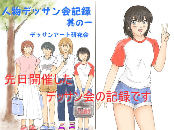 人物デッサン会記録 其の一