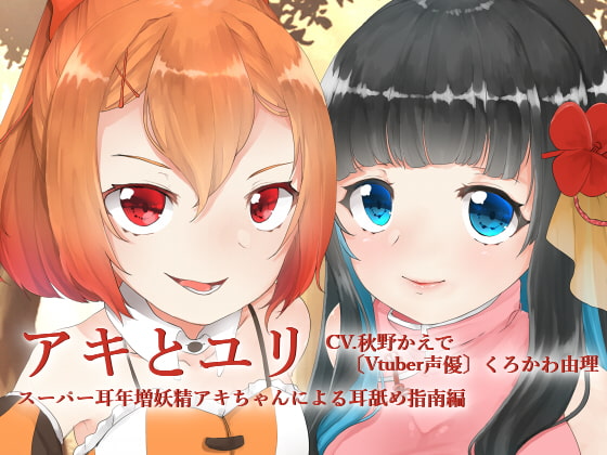 【全編バイノーラル収録】アキとゆり -スーパー耳年増妖精アキちゃんによる耳舐め指南編-