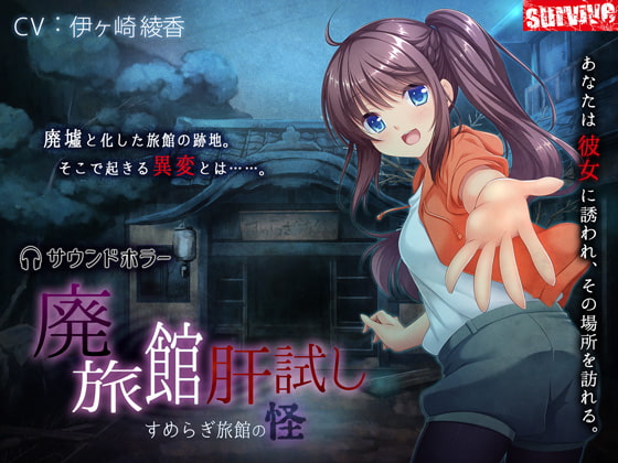 廃旅館肝試し～すめらぎ旅館の怪～