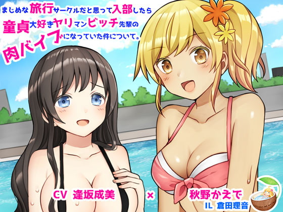 まじめな旅行サークルだと思って入部したら童貞大好きヤリマンビッチ先輩の肉バイブになっていた件について