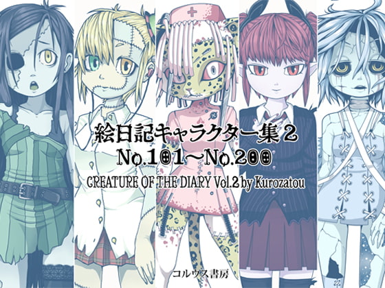 絵日記キャラクター集2