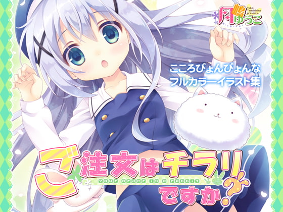 ご注文はチラリですか?
