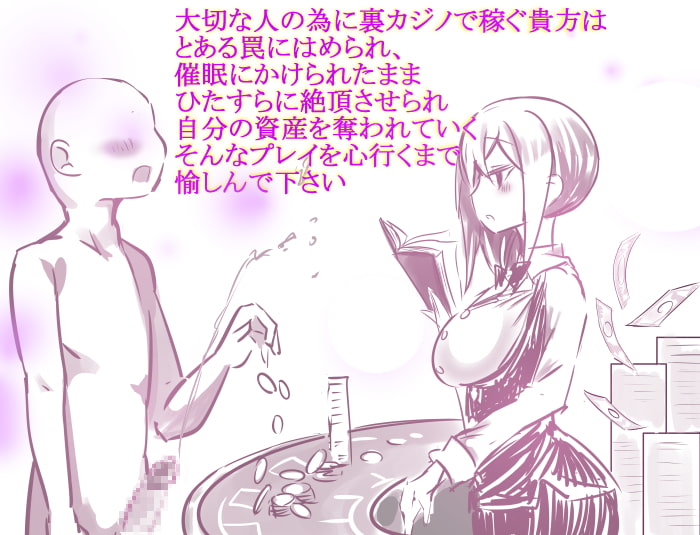 【催眠音声】～籠絡の声～賭博で負けちゃう快楽に溺れて堕ちる【色仕掛け♪】
