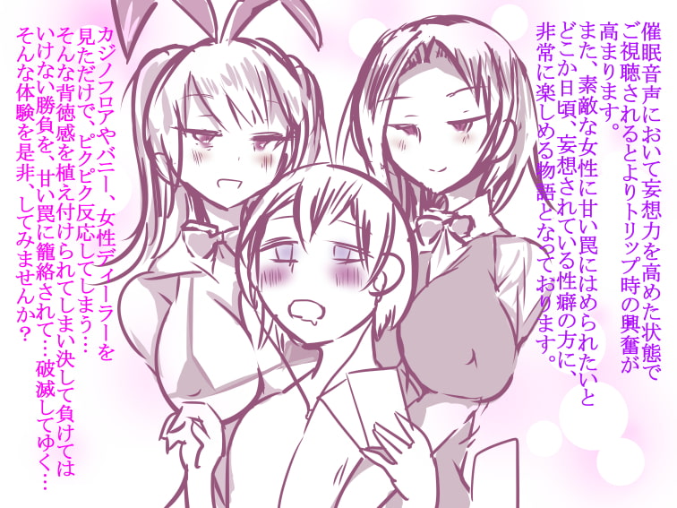 【催眠音声】～籠絡の声～賭博で負けちゃう快楽に溺れて堕ちる【色仕掛け♪】