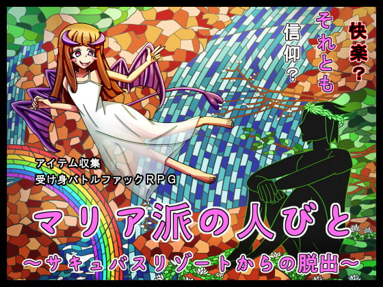 マリア派の人びと ～サキュバスリゾートからの脱出～