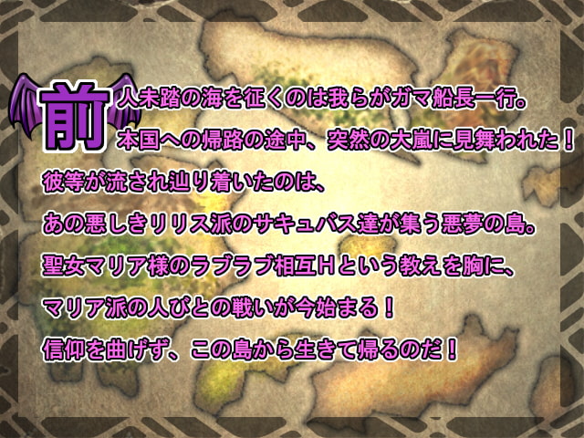 マリア派の人びと ～サキュバスリゾートからの脱出～