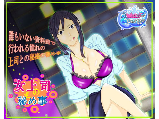 女上司との秘め事