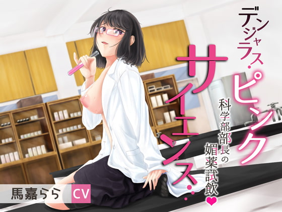 デンジャラス・ピンクサイエンス～科学部部長の媚薬試飲