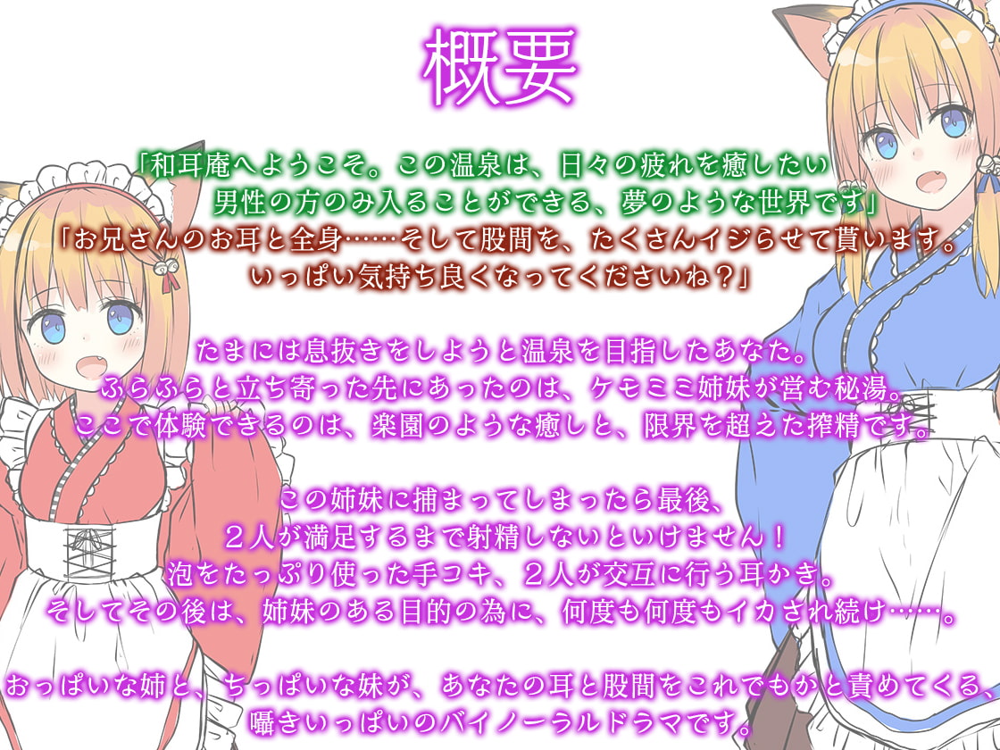 【ハイレゾ×全編バイノーラル】秘湯・和耳庵～ケモミミ姉妹の幻想甘やかし