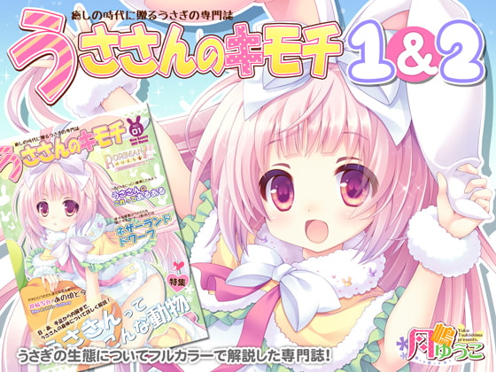 うささんのキモチ1&2