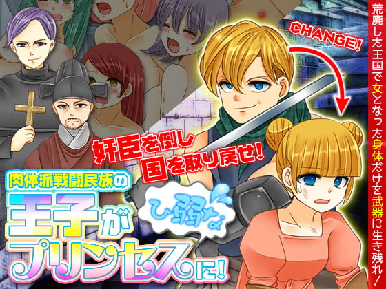 肉体派戦闘民族の王子がひ弱なプリンセスに!