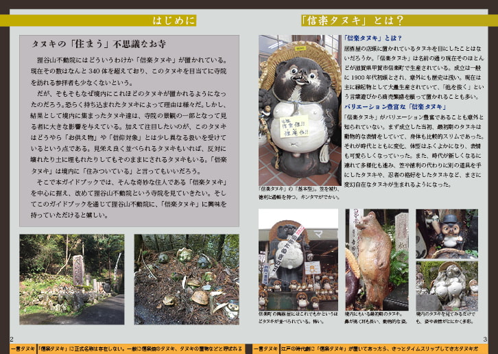 ガイドブック「信楽タヌキ」からみる狸谷山不動院