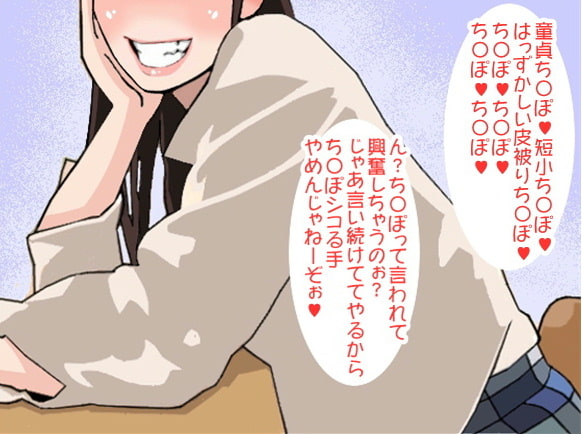 女子高生ギャルが童貞クンを挑発してあげたら、せんずりをはじめちゃったので、ちょっと罵倒してあげたらすぐにイッてしまいました!(CV 天音悠里様)