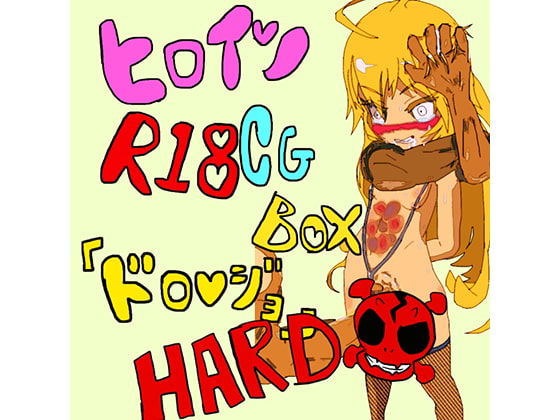 【100円】ヒロインR18CGボックス[ドロ〇ジョ ハード]