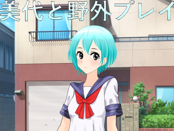 美代と野外プレイ