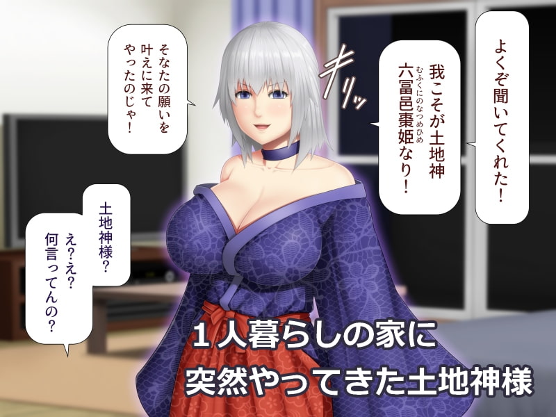 土地神様がセックスをさせてくれるってよ!
