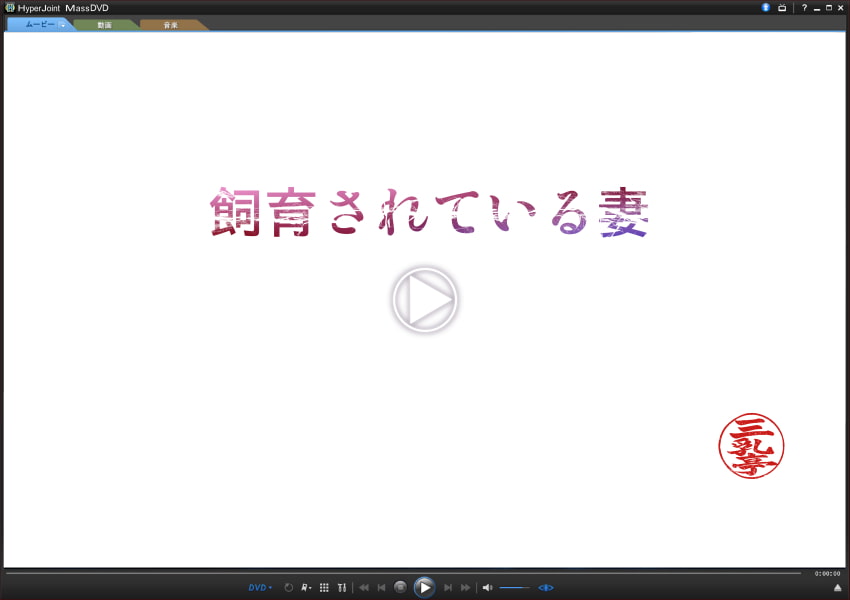 飼育されている妻～男達に豚尻晒して、惨めに喘ぐ騙されパート妻