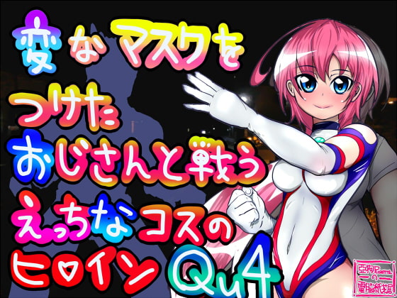 変なマスクをつけたおじさんと戦うえっちなコスのヒロインQu4(変おなきゅーふぉー)