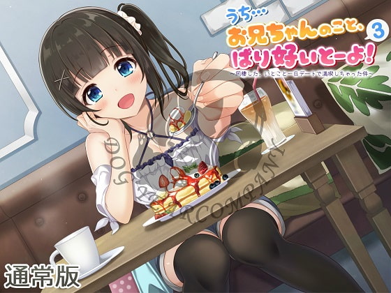 うち…お兄ちゃんのこと、ばり好いとーよ!3～同棲した、いとこと一日デートで満喫しちゃった件～通常版